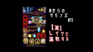 【0からのサモンズボード】11話【滅】レイワに挑戦！何度でも復活するんじゃ