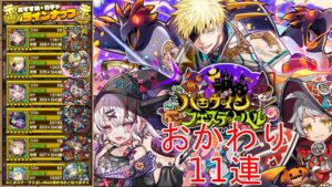 【サモンズボード】ハロウィンフェスティバルガチャ11連 おかわり