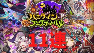 【サモンズボード 】 ハロウィンフェスティバルドキドキトリックガチャ 11連