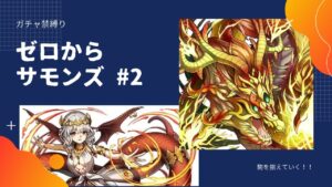 【ゼロからサモンズ】#2 優秀なリーダースキル！黄竜を取りに行く！【ゆっくり実況】