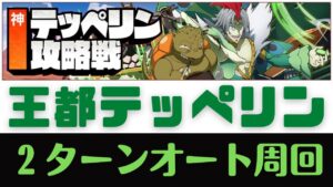 【サモンズボード】 王都テッペリン 神級 テッペリン攻略戦 2ターンオート周回 サヴールパ