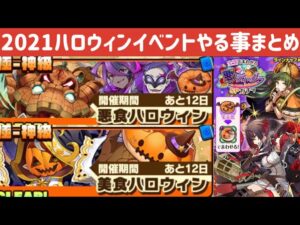 【サモンズボード】2021ハロウィンイベントやる事まとめ
