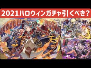 【サモンズボード】2021年ハロウィンガチャ引くべき？