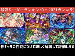 【サモンズボード】最強リーダーランキング(2021ガンコラまで)そろそろ白黒つけます！
