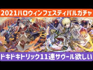 【サモンズボード】2021ハロウィンフェスティバルガチャドキドキトリック11連