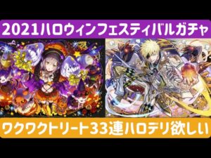 【サモンズボード】2021ハロウィンガチャワクワクトリート33連