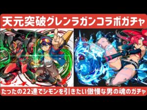 【サモンズボード】グレンラガンコラボガチャ22連