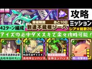 【サモンズボード】【滅級】到達不能極リーベ　総星26以下編成ミッション　マナウィダンL編成