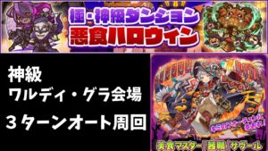 【サモンズボード 】 悪食ハロウィン ワルディ・グラ会場  3ターンオート周回 サヴールパ