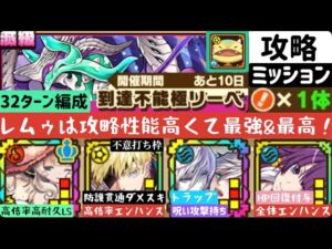 【サモンズボード】【滅級】到達不能極リーベ　32ターン攻略　レムゥL編成  不意打ち持ち1体入り編成ミッション