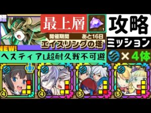 【サモンズボード】エイスリングの塔　最上層 水属性4体編成ミッション