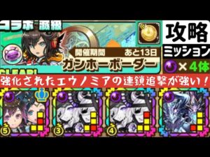 【サモンズボード】【滅級】ガンホーボーダー 闇属性4体編成ミッション
