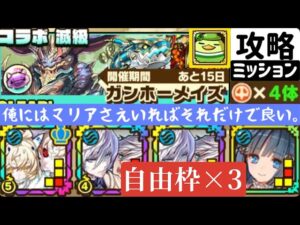 【サモンズボード】【滅級】ガンホーメイズ　呪い攻撃持ち4体編成ミッション
