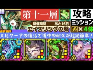 【サモンズボード】エイスリングの塔 第十一層　アタックタイプ4体編成ミッション