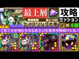 【サモンズボード】エイスリングの塔最上層 カウンタータイプ4体編成ミッション
