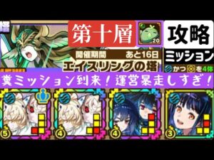 【サモンズボード】エイスリングの塔第十層　水属性かつスキルアタックタイプ4体編成ミッション　運営暴走しすぎ