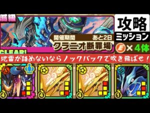 【サモンズボード】【滅級】クラニオ断罪場 飛行持ち4体編成ミッション