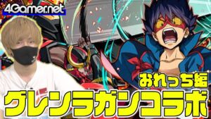 【サモンズ】おれっち編：グレンラガンコラボ（シモン/カミナ/ヨーコ）【4GamerSP】