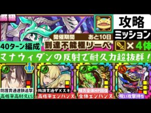 【サモンズボード】【滅級】到達不能極リーベ　攻撃タイプ4体編成ミッション　マナウィダンL編成 40ターン