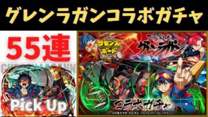 【サモンズボード 】 グレンラガンコラボガチャ 55連