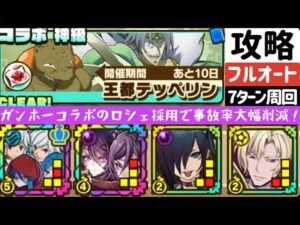 【サモンズボード】【神級】王都テッパリン　フルオート7ターン周回編成　ベルウィーネパーティ