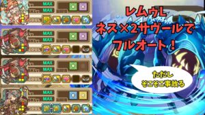 【サモンズボード】ソルダン滅 オート攻略 レムゥLサヴールで球殲滅！【ソウルダンジョン滅級】