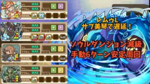 【サモンズボード 】ソルダン滅 レムゥLサブ美琴入り6ターンほぼ確定周回【ソウルダンジョン滅級】