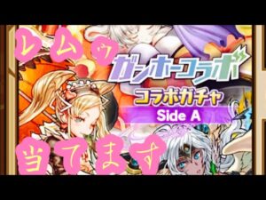 【サモンズボード】 ガンコラガチャ全力で引いていく！ SideA レムゥ狙い【ゆっくり実況】