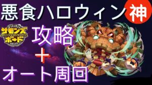 【神】ワルディ．グラ会場「悪食ハロウィン」(オート周回) サモンズボード攻略 Summons Board 召喚圖板