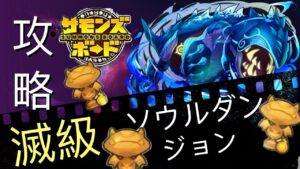 【滅】ソウルダンジョン攻略 サモンズボード攻略 Summons Board 召喚圖板