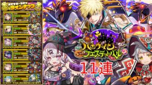 【サモンズボード】ハロウィンフェスティバルガチャ欲しいキャラTOP3紹介と11連