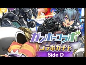 【ガチャ】ガンホーコラボ  最後のsideD  サモンズボード