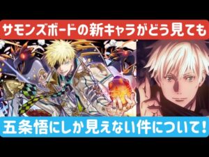 【サモンズボード】ハロウィンイベントの新キャラが呪術廻戦の五条悟にしか見えない件について！