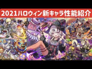 【サモンズボード】ハロウィン新キャラの性能紹介とちょっと考察