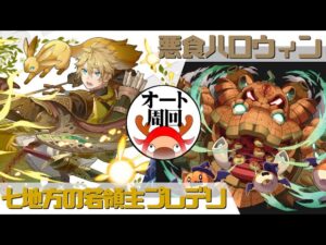 [サモンズボード]【神】悪食ハロウィン_パンプキーング　プレデリパ(オート周回用)