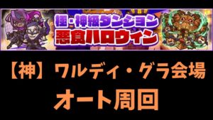 【サモンズボード 】 悪食ハロウィン ワルディ・グラ会場 オート周回 ベル&ウィーネパ
