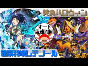 [サモンズボード]【神】美食ハロウィン_サヴール　レテノールパ(オート&高速周回用)