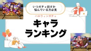 【サモンズボード】ハロウィンガチャのキャラランキングを紹介！！！【ゆっくり実況】