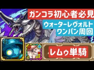【サモンズボード】ガンコラ初心者必見！水属性レヴォルトワンパン周回　レムゥ単騎編成