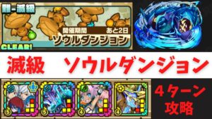 【サモンズボード 】 ソウルダンジョン 滅級 烈魂石の防人達 ４ターン攻略 ベル&#038;ウィーネパ