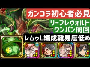 【サモンズボード】ガンコラ初心者向け！木属性レヴォルト周回編成