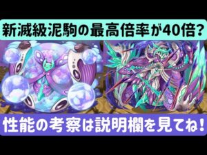 【サモンズボード】新滅級泥駒は強いの？