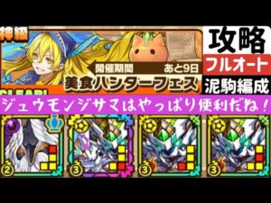 【サモンズボード】【神級】美食ハンターフェス 泥駒フルオート編成