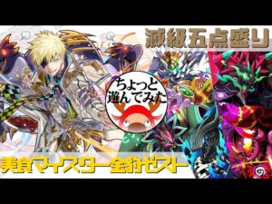 [サモンズボード]ゼストでちょっと遊んでみた_滅級五点盛り(常設編)