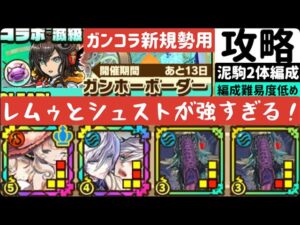 【サモンズボード】【滅級】ガンホーボーダー　ガンコラ新規向け編成難易度低め(レムゥ×シュスト)