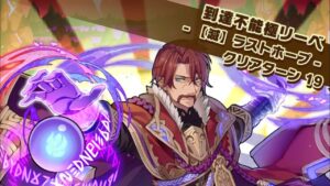 【滅】ラストホープ  到達不能極リーベ  周回 スキプ防護貫通  サモンズボード