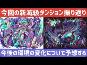 【サモンズボード】今回の新滅級ダンジョン振り返り&今後の環境の変化について予想雑談