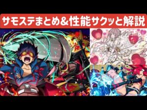 【サモンズボード】サモステまとめ&性能サクッと解説　"再投稿"