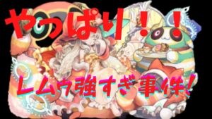 『サモンズボード』　やっぱり！！レムゥ強すぎ事件！