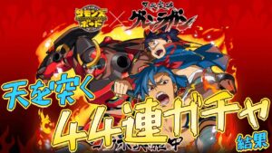 【サモンズボード】天元突破グレンラガンコラボ開催！！課金ガチャの結果やいかに・・・